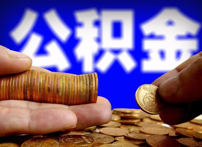 公积金是一定要交的吗-湖州公积金代办平台